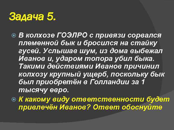 Задача 5. В колхозе ГОЭЛРО с привязи сорвался племенной бык и бросился на стайку