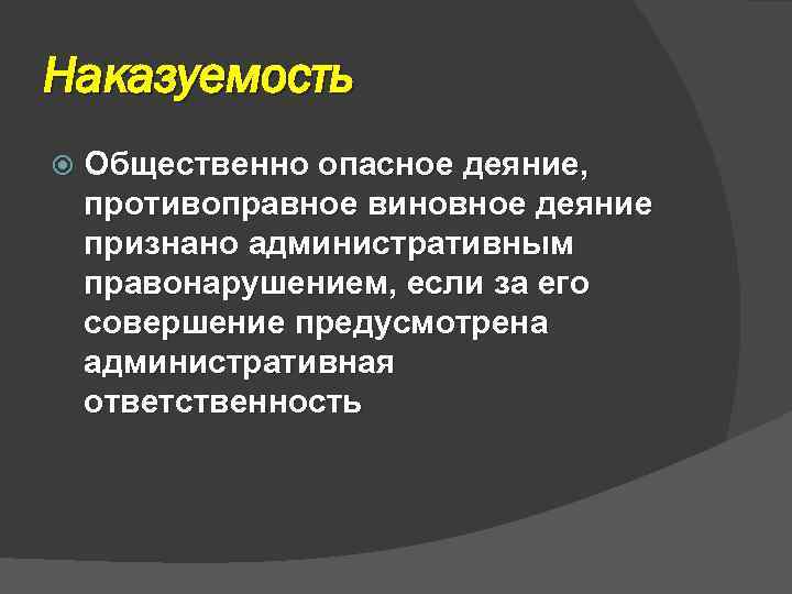 Наказуемость Общественно опасное деяние, противоправное виновное деяние признано административным правонарушением, если за его совершение