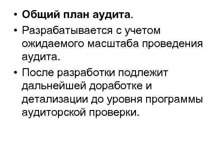  • Общий план аудита. • Разрабатывается с учетом ожидаемого масштаба проведения аудита. •