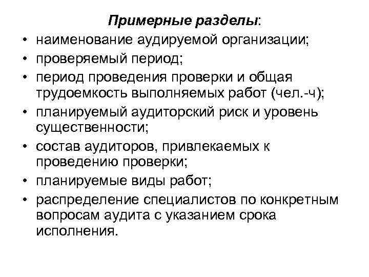  • • Примерные разделы: наименование аудируемой организации; проверяемый период; период проведения проверки и