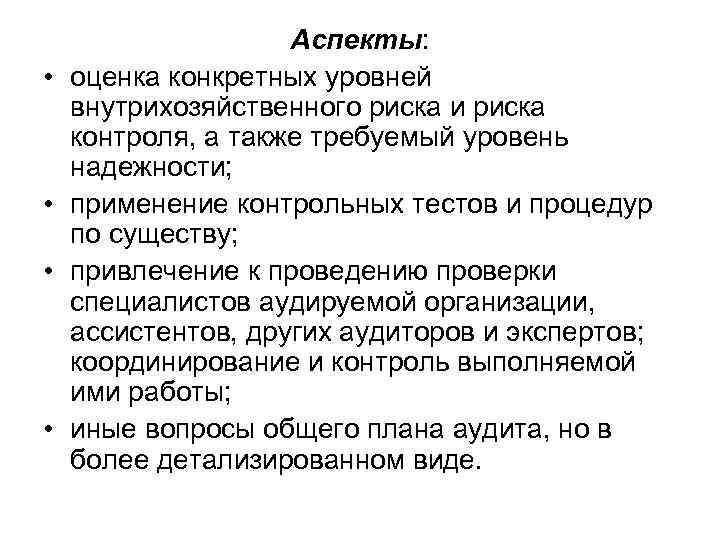  • • Аспекты: оценка конкретных уровней внутрихозяйственного риска и риска контроля, а также