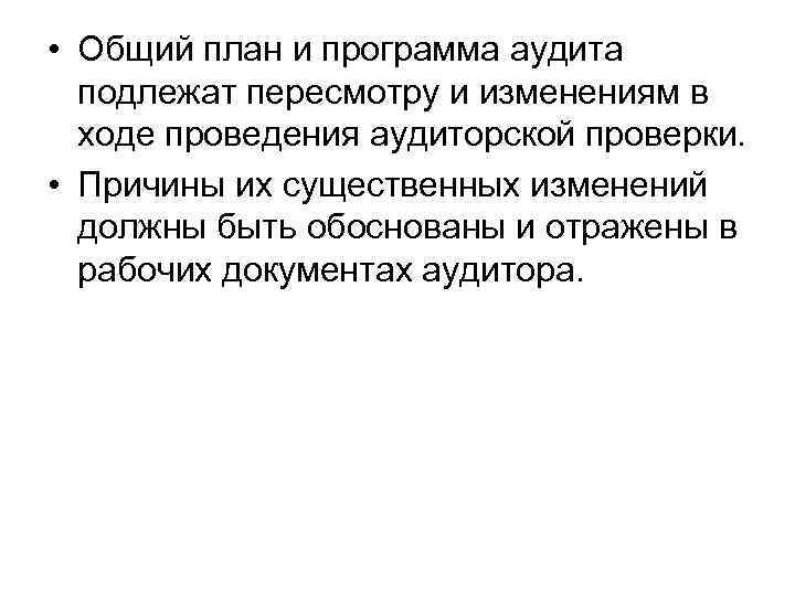  • Общий план и программа аудита подлежат пересмотру и изменениям в ходе проведения