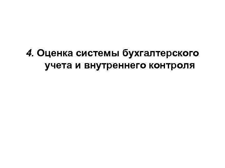 4. Оценка системы бухгалтерского учета и внутреннего контроля 