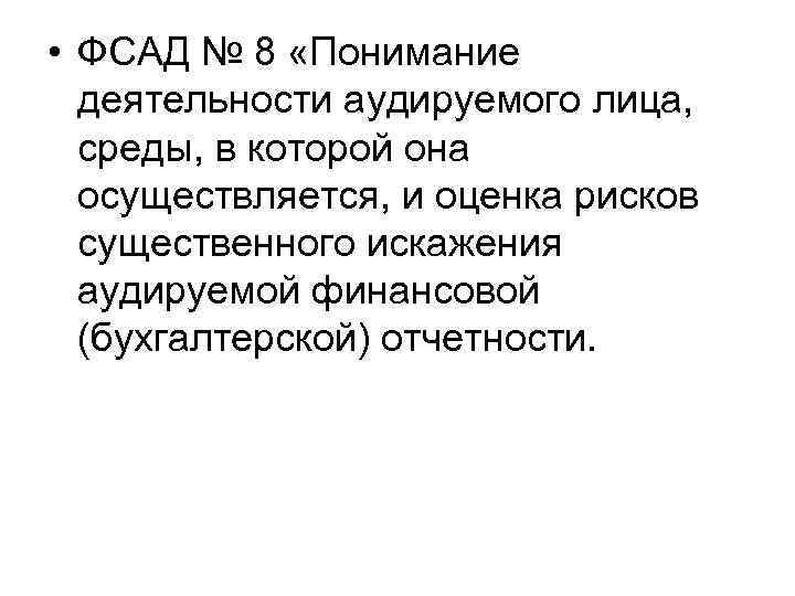  • ФСАД № 8 «Понимание деятельности аудируемого лица, среды, в которой она осуществляется,