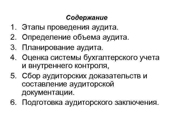 Содержание 1. 2. 3. 4. Этапы проведения аудита. Определение объема аудита. Планирование аудита. Оценка