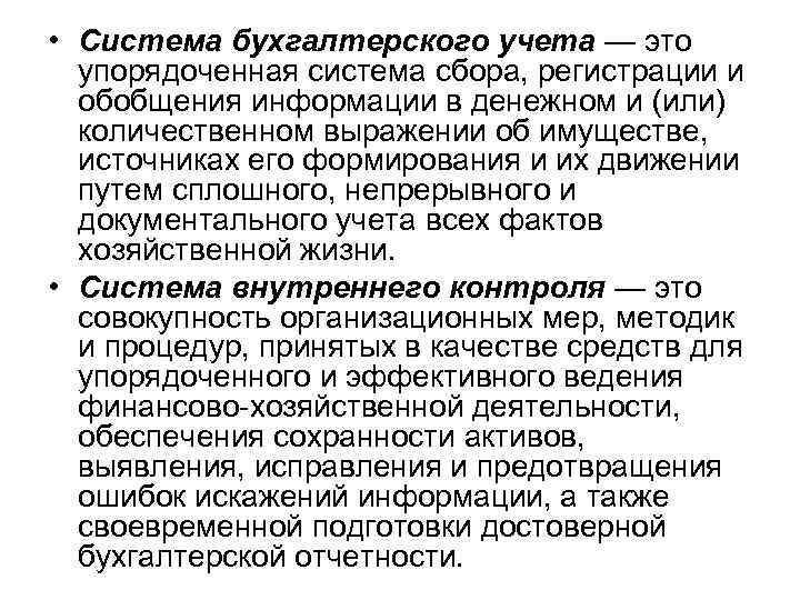  • Система бухгалтерского учета — это упорядоченная система сбора, регистрации и обобщения информации