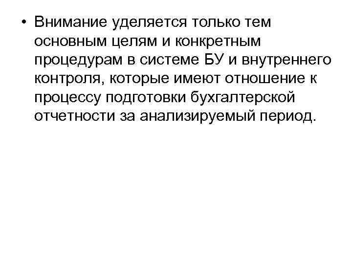  • Внимание уделяется только тем основным целям и конкретным процедурам в системе БУ