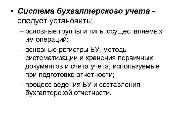  • Система бухгалтерского учета следует установить: – основные группы и типы осуществляемых им