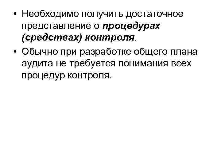  • Необходимо получить достаточное представление о процедурах (средствах) контроля. • Обычно при разработке