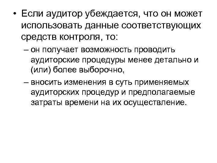  • Если аудитор убеждается, что он может использовать данные соответствующих средств контроля, то: