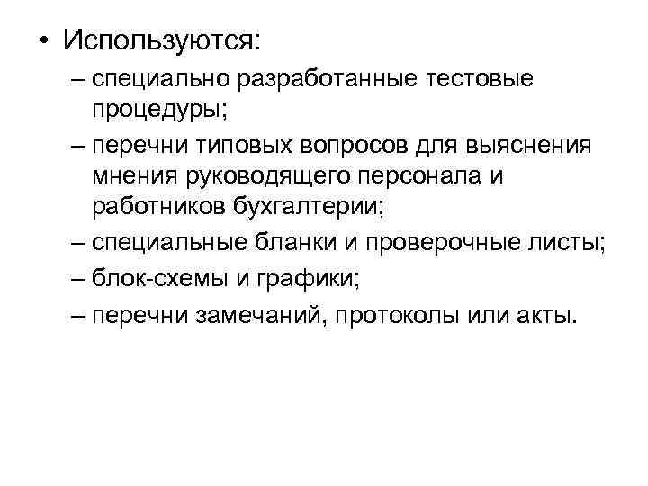  • Используются: – специально разработанные тестовые процедуры; – перечни типовых вопросов для выяснения