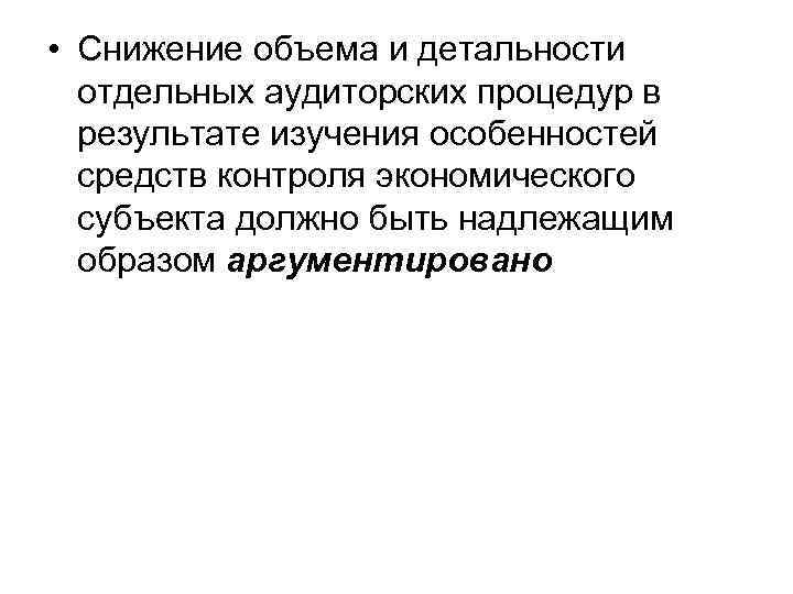  • Снижение объема и детальности отдельных аудиторских процедур в результате изучения особенностей средств