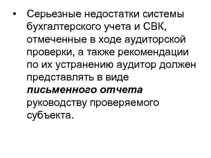  • Серьезные недостатки системы бухгалтерского учета и СВК, отмеченные в ходе аудиторской проверки,