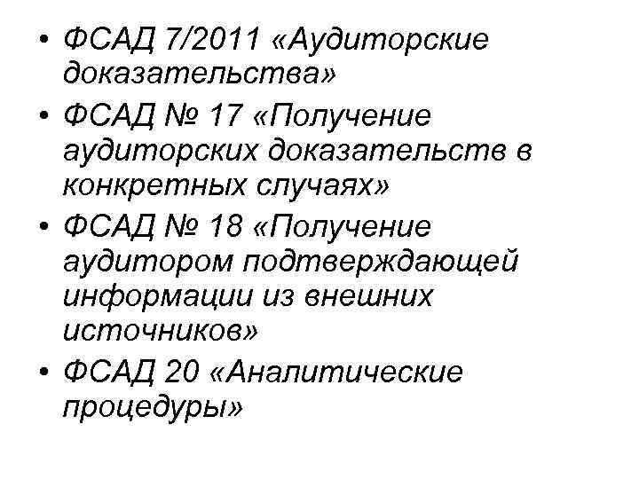  • ФСАД 7/2011 «Аудиторские доказательства» • ФСАД № 17 «Получение аудиторских доказательств в