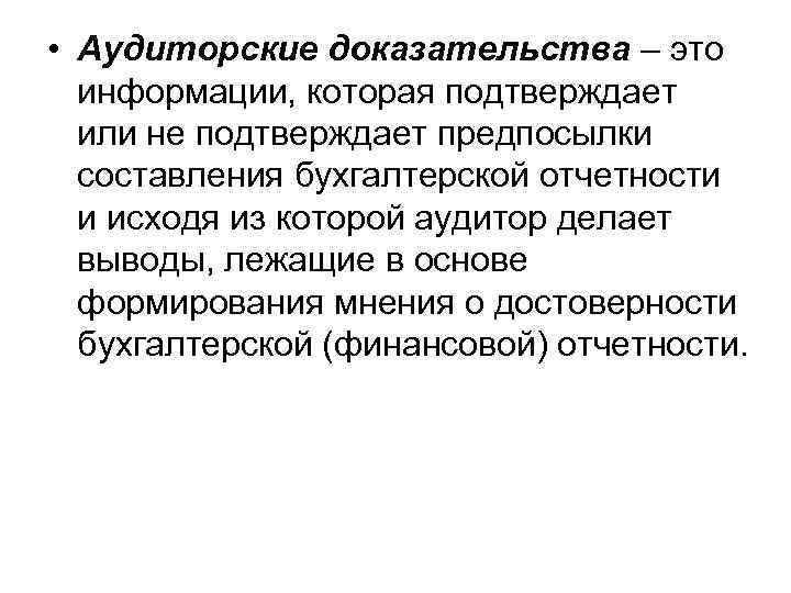  • Аудиторские доказательства – это информации, которая подтверждает или не подтверждает предпосылки составления