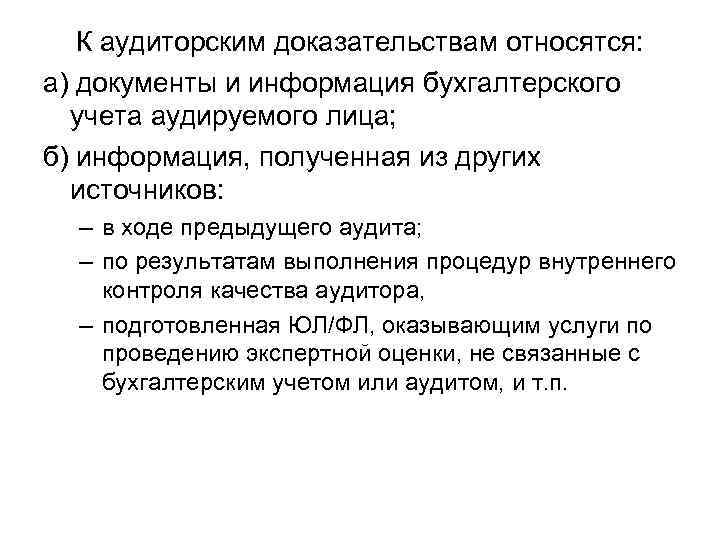 К аудиторским доказательствам относятся: а) документы и информация бухгалтерского учета аудируемого лица; б) информация,