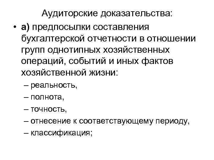 Аудиторские доказательства: • а) предпосылки составления бухгалтерской отчетности в отношении групп однотипных хозяйственных операций,