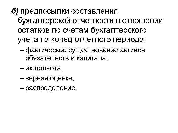 б) предпосылки составления бухгалтерской отчетности в отношении остатков по счетам бухгалтерского учета на конец