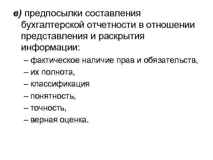 в) предпосылки составления бухгалтерской отчетности в отношении представления и раскрытия информации: – фактическое наличие