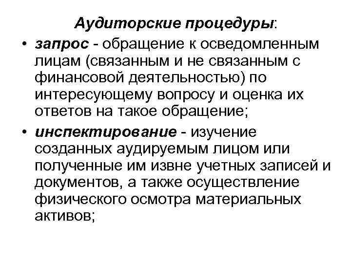 Аудиторские процедуры: • запрос - обращение к осведомленным лицам (связанным и не связанным с