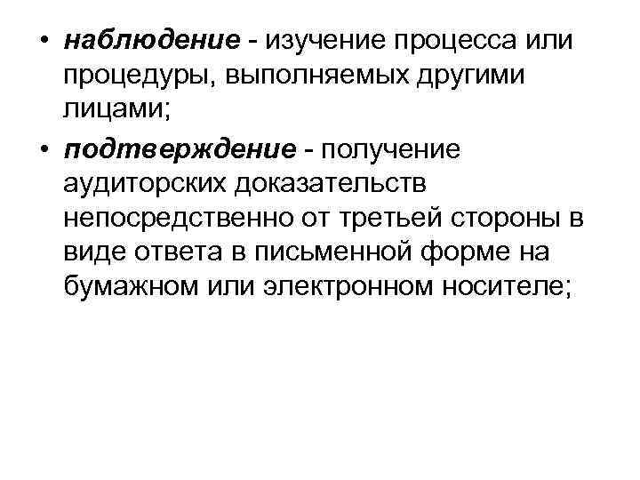  • наблюдение - изучение процесса или процедуры, выполняемых другими лицами; • подтверждение -