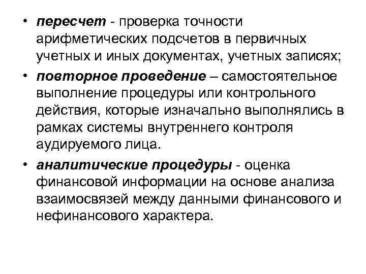  • пересчет - проверка точности арифметических подсчетов в первичных учетных и иных документах,