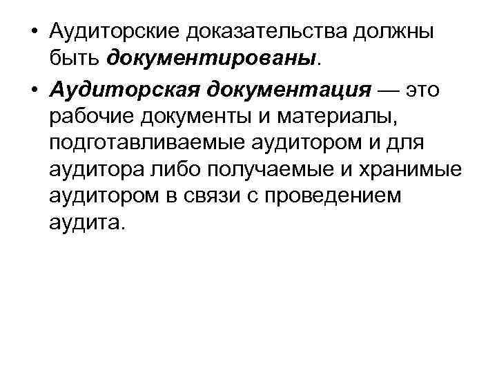  • Аудиторские доказательства должны быть документированы. • Аудиторская документация — это рабочие документы