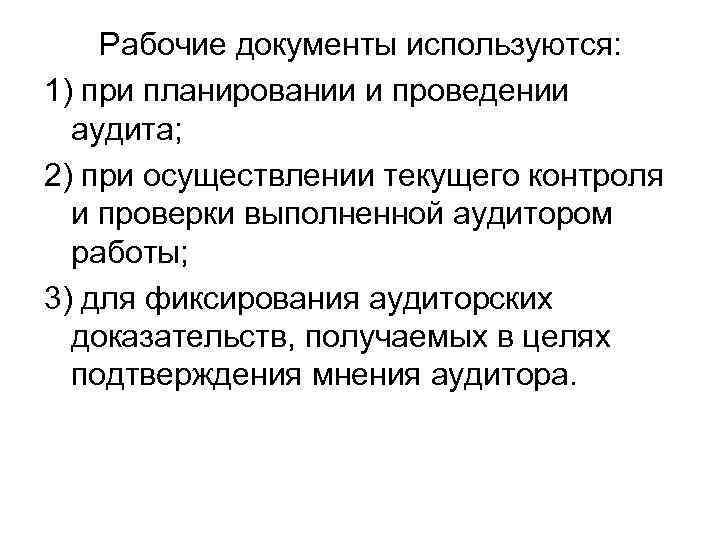 Рабочие документы используются: 1) при планировании и проведении аудита; 2) при осуществлении текущего контроля