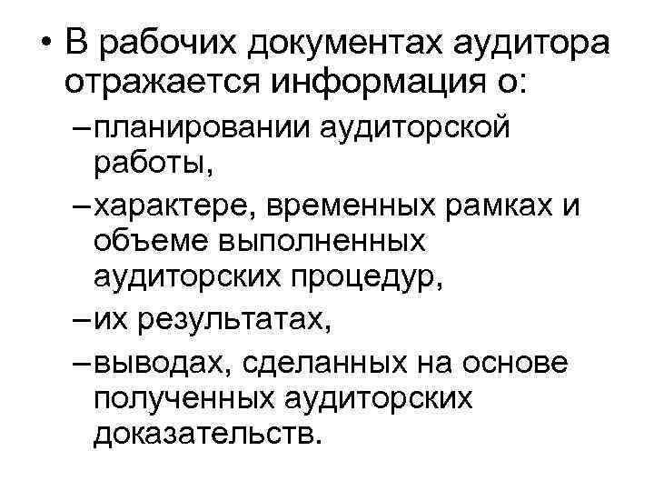  • В рабочих документах аудитора отражается информация о: – планировании аудиторской работы, –