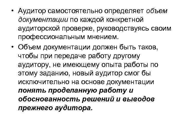  • Аудитор самостоятельно определяет объем документации по каждой конкретной аудиторской проверке, руководствуясь своим