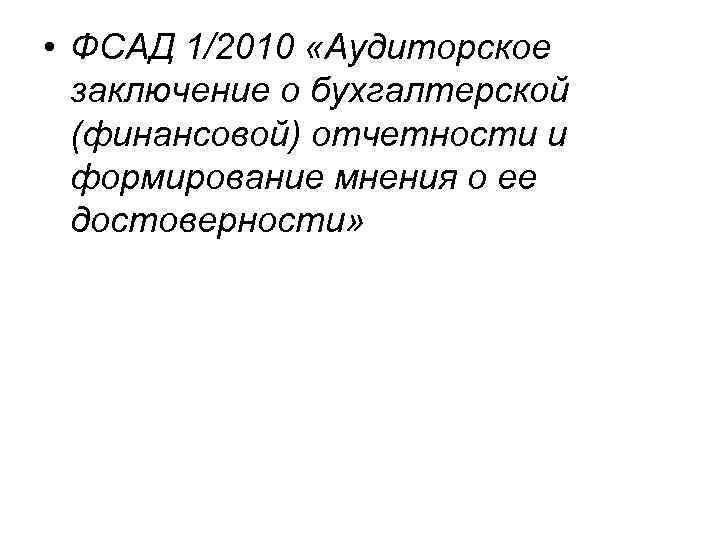  • ФСАД 1/2010 «Аудиторское заключение о бухгалтерской (финансовой) отчетности и формирование мнения о