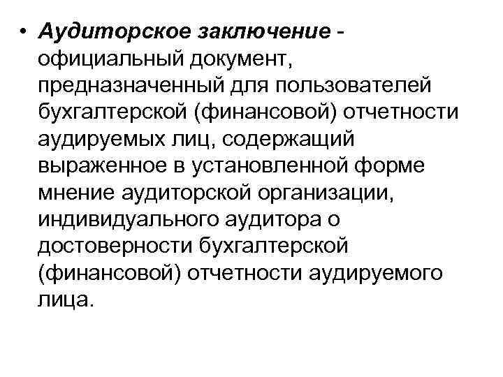  • Аудиторское заключение официальный документ, предназначенный для пользователей бухгалтерской (финансовой) отчетности аудируемых лиц,