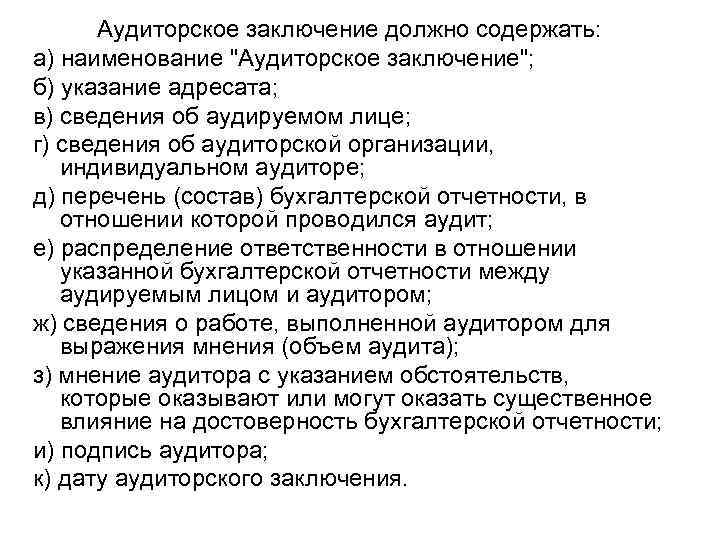 1 аудиторское заключение. Содержание аудиторского заключения. Структура и содержание аудиторского заключения. Содержание и формы аудиторского заключения. Заключение аудитора.