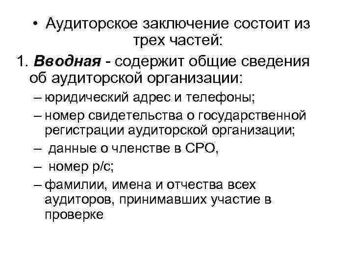 Части аудиторского заключения. Аудиторское заключение состоит:. Вводная аналитическая и итоговая части аудиторского заключения. Из чего состоит аудиторское заключение. Составные части аудиторского заключения.