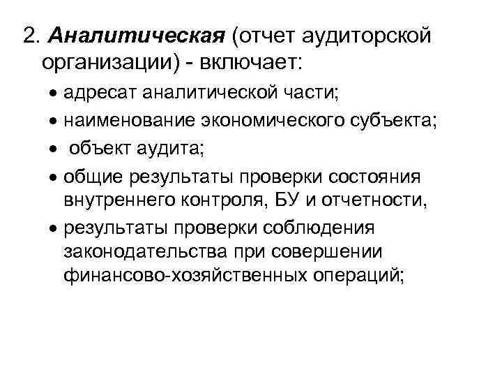 2. Аналитическая (отчет аудиторской организации) - включает: адресат аналитической части; наименование экономического субъекта; объект