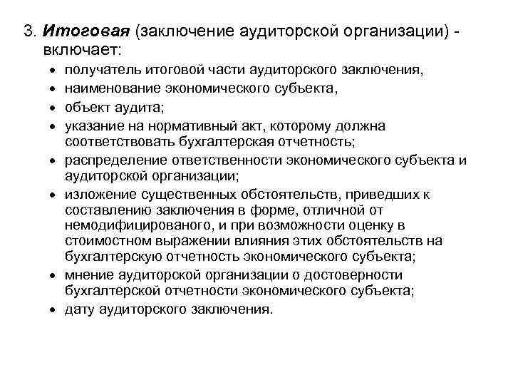 3. Итоговая (заключение аудиторской организации) включает: получатель итоговой части аудиторского заключения, наименование экономического субъекта,