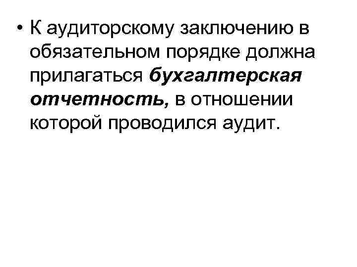  • К аудиторскому заключению в обязательном порядке должна прилагаться бухгалтерская отчетность, в отношении