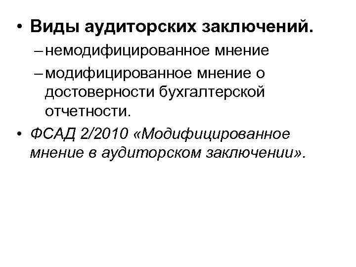  • Виды аудиторских заключений. – немодифицированное мнение – модифицированное мнение о достоверности бухгалтерской