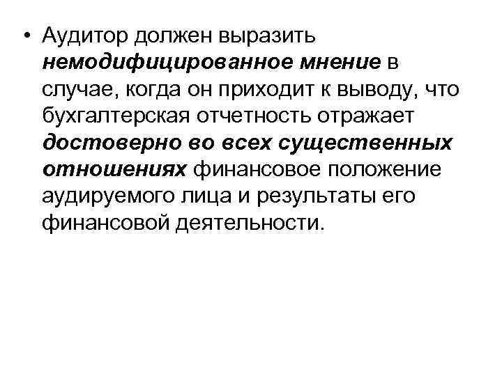  • Аудитор должен выразить немодифицированное мнение в случае, когда он приходит к выводу,