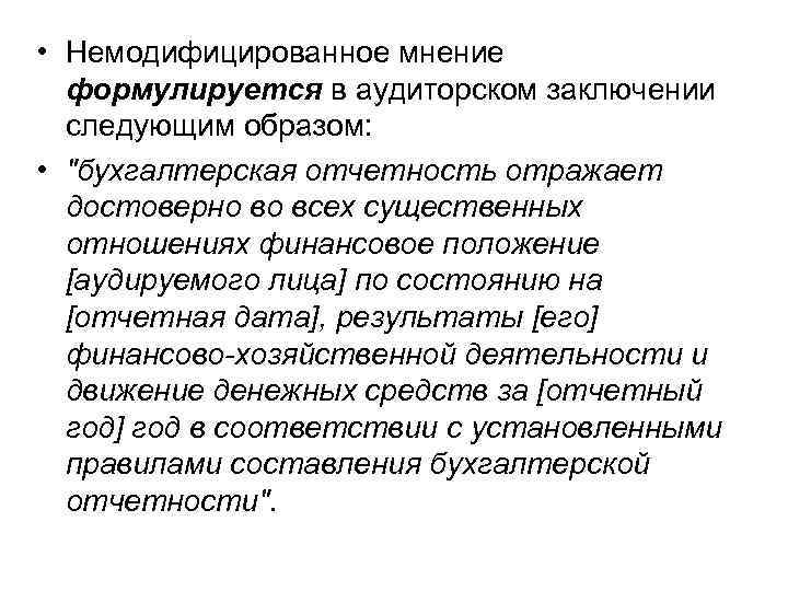  • Немодифицированное мнение формулируется в аудиторском заключении следующим образом: • 