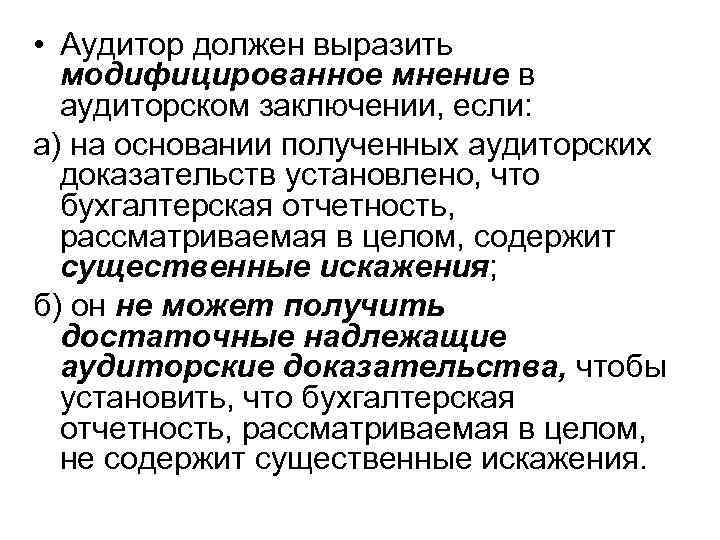  • Аудитор должен выразить модифицированное мнение в аудиторском заключении, если: а) на основании