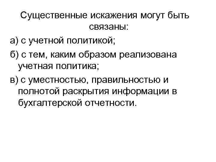 Существенные искажения могут быть связаны: а) с учетной политикой; б) с тем, каким образом