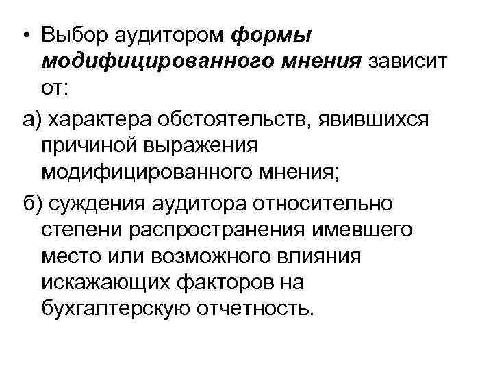  • Выбор аудитором формы модифицированного мнения зависит от: а) характера обстоятельств, явившихся причиной