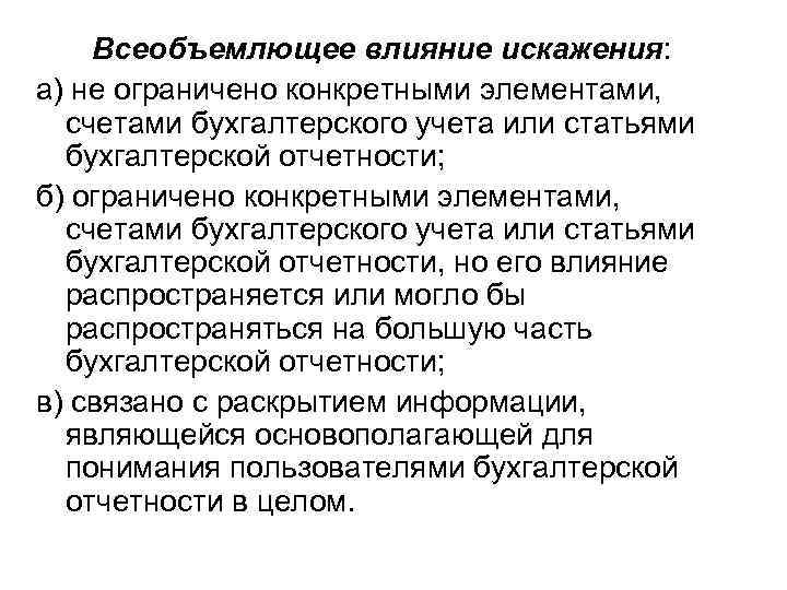 Всеобъемлющее влияние искажения: а) не ограничено конкретными элементами, счетами бухгалтерского учета или статьями бухгалтерской