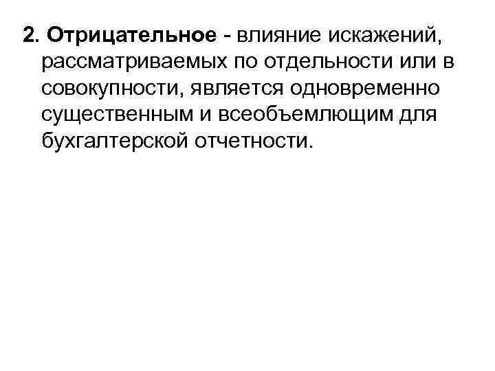 2. Отрицательное - влияние искажений, рассматриваемых по отдельности или в совокупности, является одновременно существенным