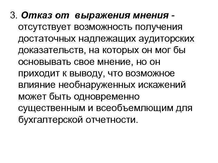 3. Отказ от выражения мнения отсутствует возможность получения достаточных надлежащих аудиторских доказательств, на которых