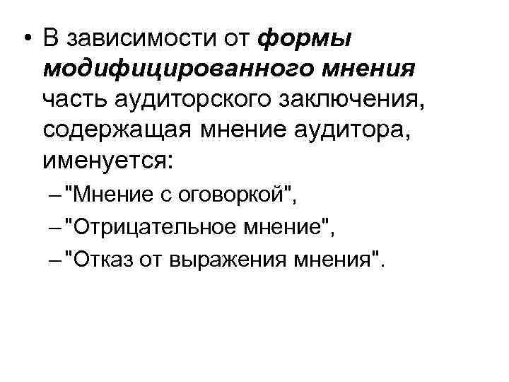  • В зависимости от формы модифицированного мнения часть аудиторского заключения, содержащая мнение аудитора,