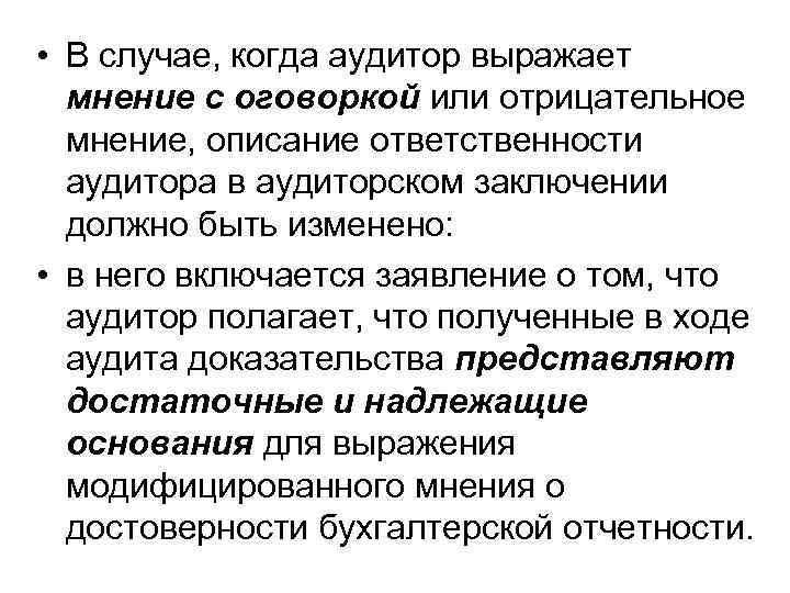  • В случае, когда аудитор выражает мнение с оговоркой или отрицательное мнение, описание