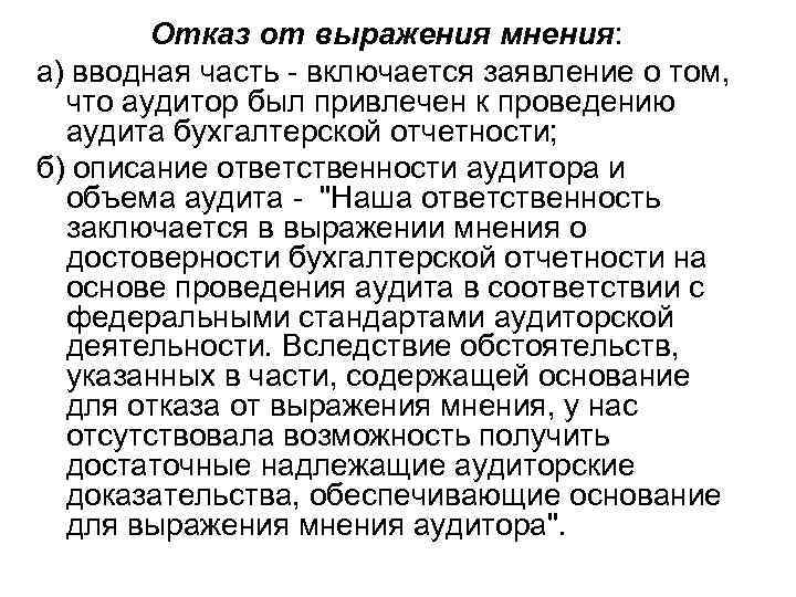 Отказ от выражения мнения: а) вводная часть - включается заявление о том, что аудитор