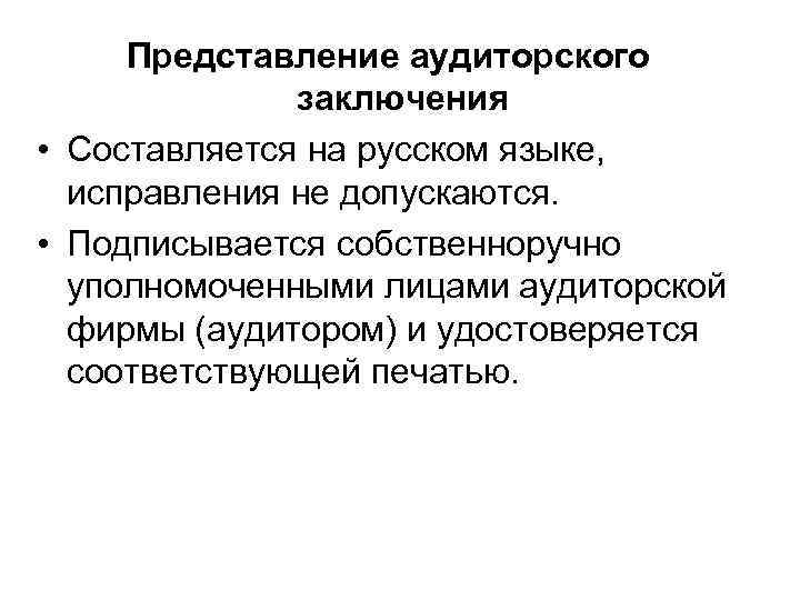 Представление аудиторского заключения • Составляется на русском языке, исправления не допускаются. • Подписывается собственноручно